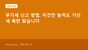 부가세 신고 방법, 이것만 알아도 가산세 피합니다