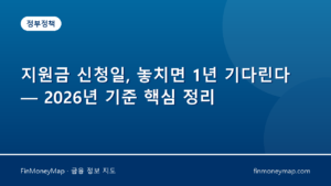 지원금 신청일, 놓치면 1년 기다린다 — 2026년 기준 핵심 정리