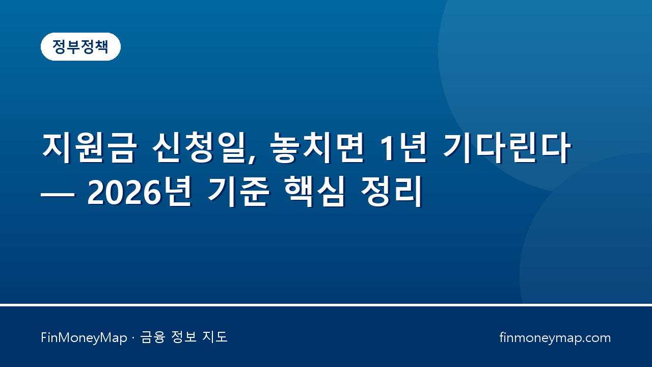 지원금 신청일, 놓치면 1년 기다린다 — 2026년 기준 핵심 정리
