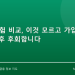 종신보험 비교, 이것 모르고 가입하면 10년 후 후회합니다
