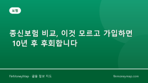 종신보험 비교, 이것 모르고 가입하면 10년 후 후회합니다