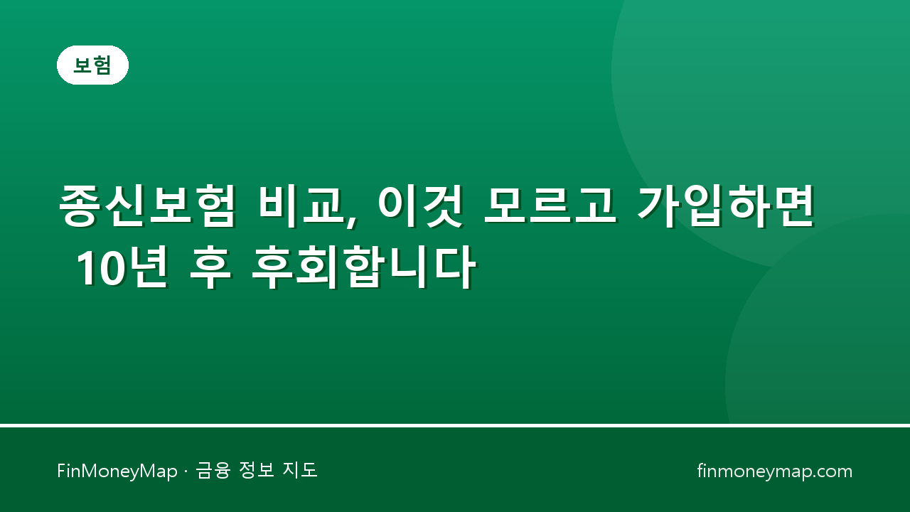 종신보험 비교, 이것 모르고 가입하면 10년 후 후회합니다