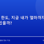 주담대 한도, 지금 내가 얼마까지 받을 수 있을까?