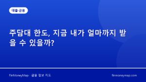 주담대 한도, 지금 내가 얼마까지 받을 수 있을까?