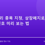 ETF 관리 종목 지정, 상장폐지로 이어지는 신호 미리 보는 법