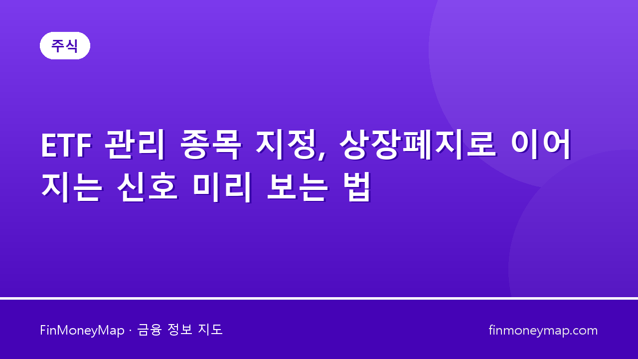 ETF 관리 종목 지정, 상장폐지로 이어지는 신호 미리 보는 법