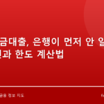 전세자금대출, 은행이 먼저 안 알려주는 조건과 한도 계산법