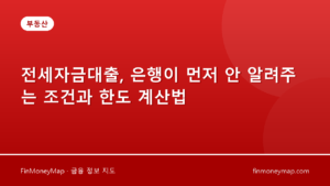 전세자금대출, 은행이 먼저 안 알려주는 조건과 한도 계산법