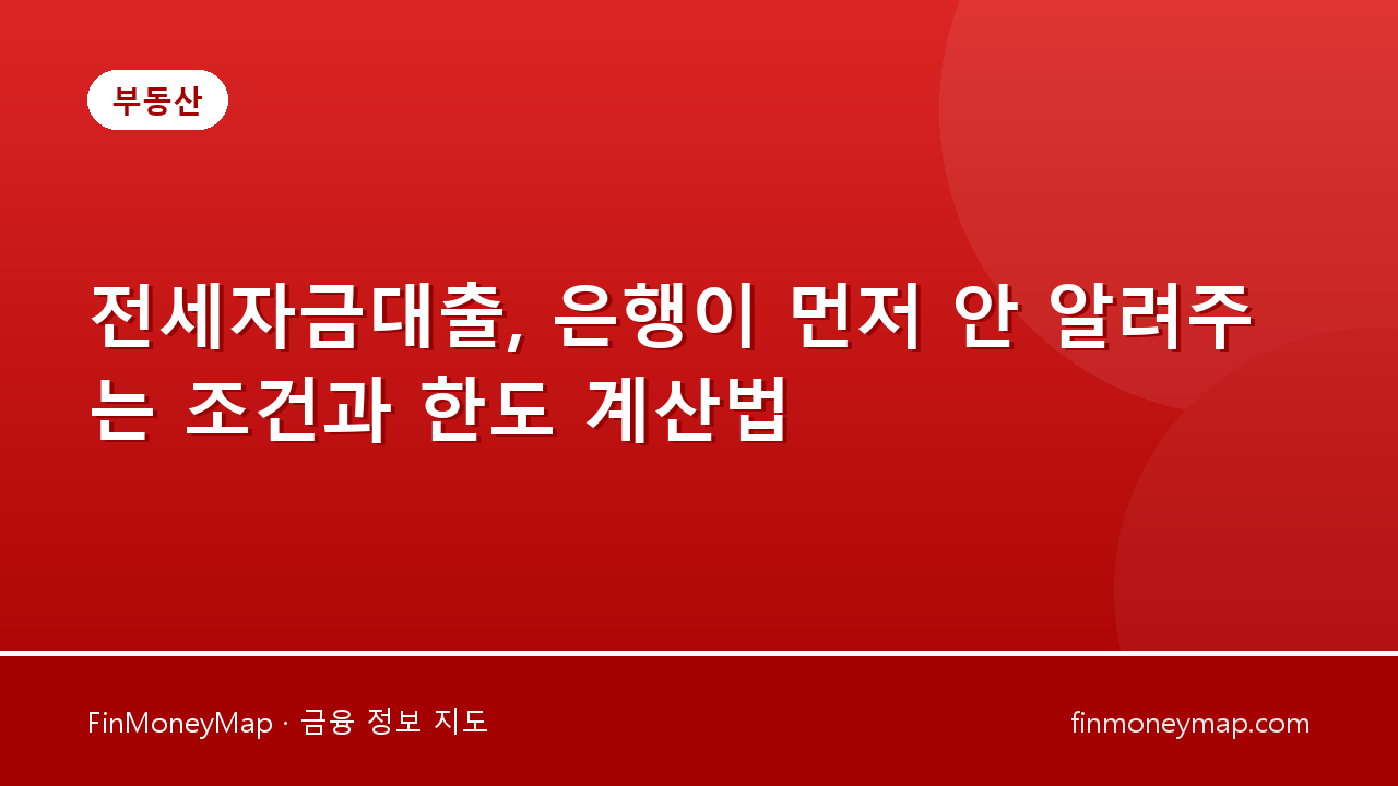 전세자금대출, 은행이 먼저 안 알려주는 조건과 한도 계산법