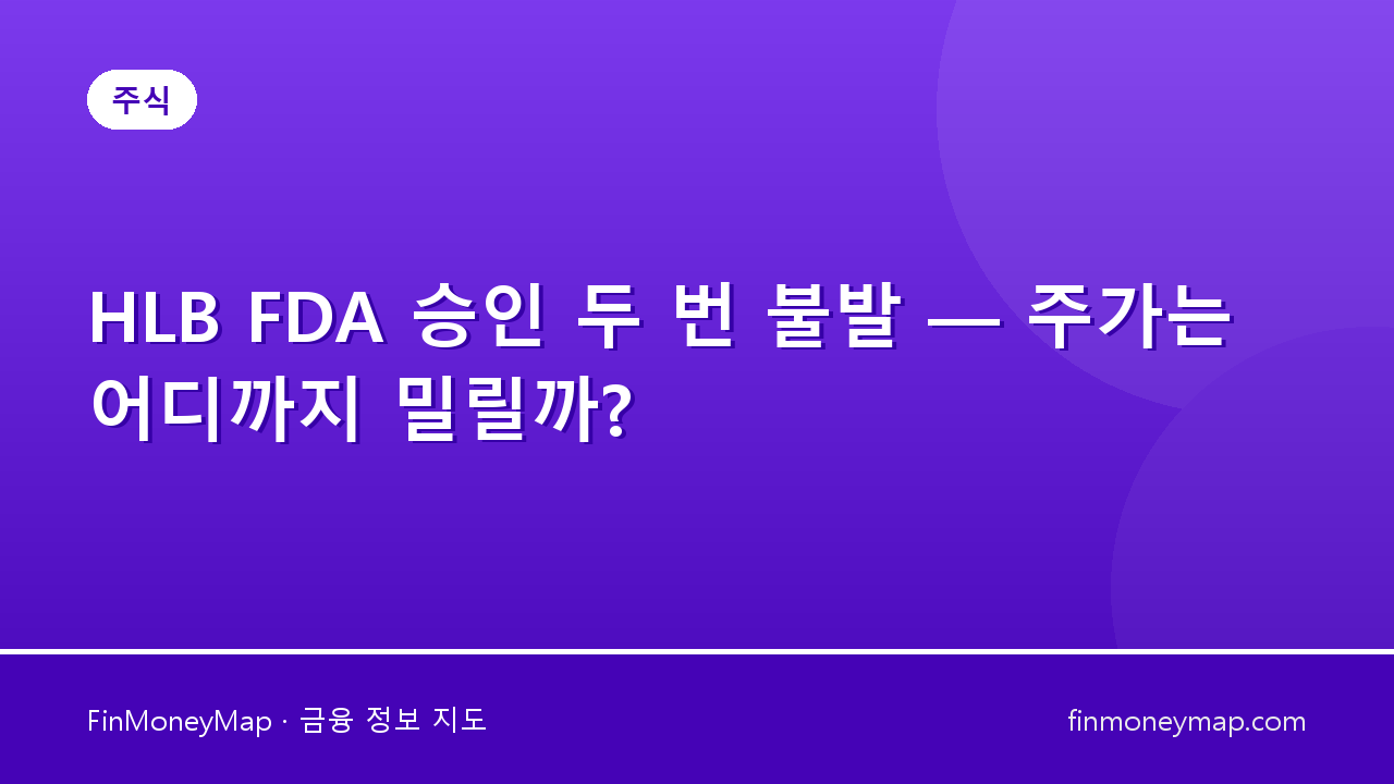 HLB FDA 승인 두 번 불발 — 주가는 어디까지 밀릴까?