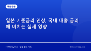 일본 기준금리 인상, 국내 대출 금리에 미치는 실제 영향