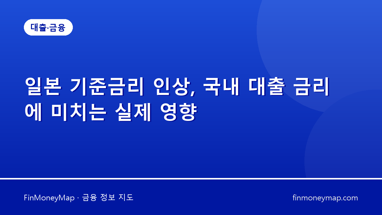 일본 기준금리 인상, 국내 대출 금리에 미치는 실제 영향
