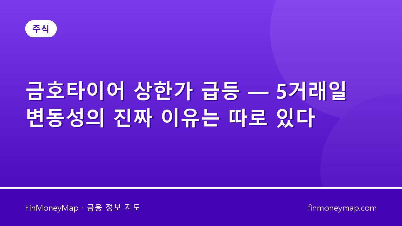 금호타이어 상한가 급등 — 5거래일 변동성의 진짜 이유는 따로 있다
