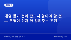 대출 받기 전에 반드시 알아야 할 것 — 은행원이 절대 먼저 말 안 하는 대출 조건 7가지