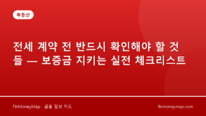 전세 계약 전 반드시 확인해야 할 것들 — 보증금 지키는 실전 체크리스트
