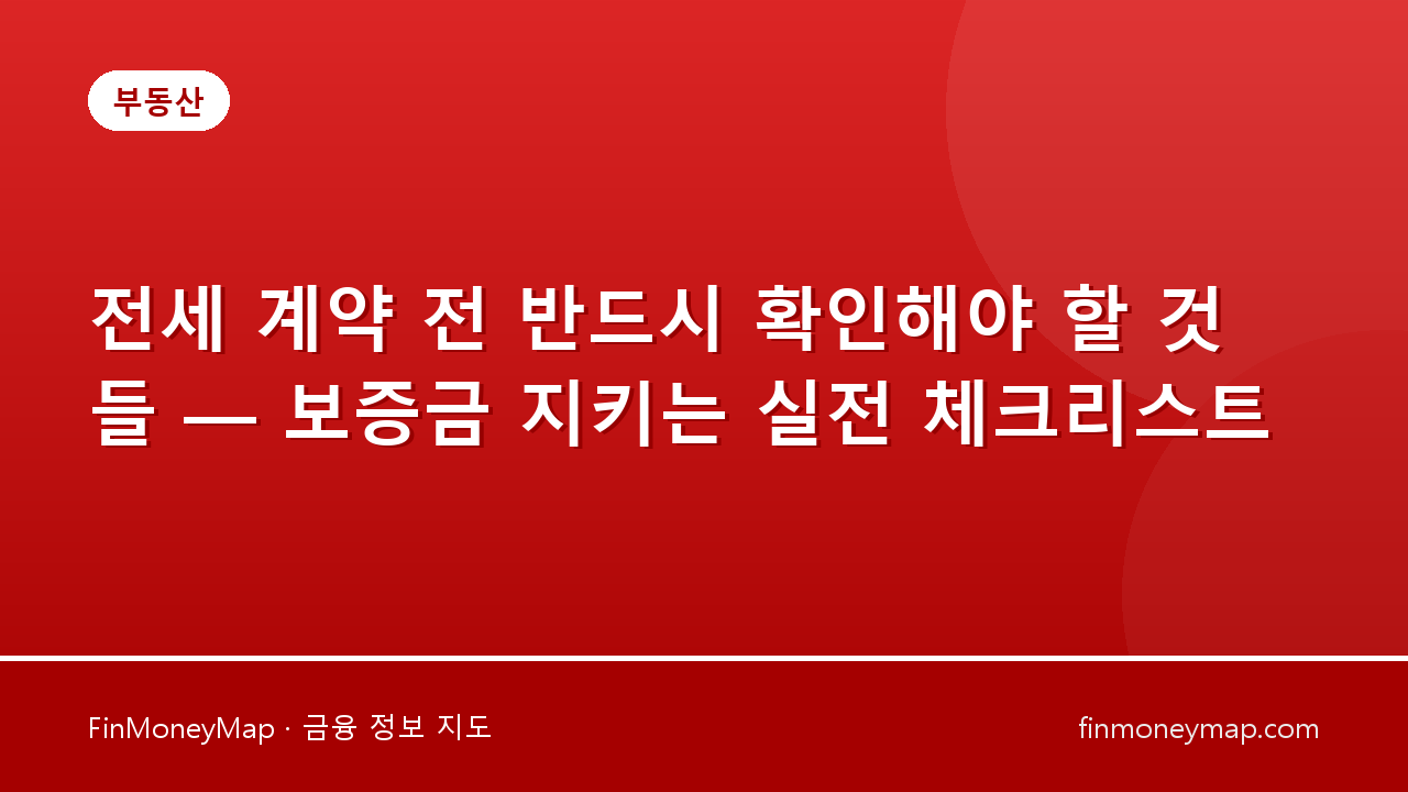전세 계약 전 반드시 확인해야 할 것들 — 보증금 지키는 실전 체크리스트