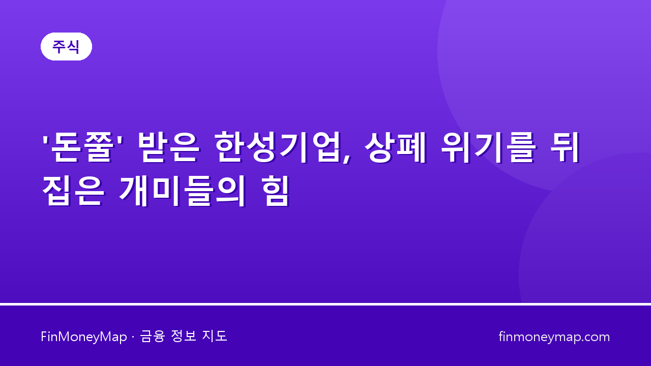 ‘돈쭐’ 받은 한성기업, 상폐 위기를 뒤집은 개미들의 힘