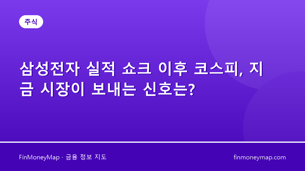 삼성전자 실적 쇼크 이후 코스피, 지금 시장이 보내는 신호는?