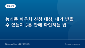 농식품 바우처 신청 대상, 내가 받을 수 있는지 5분 안에 확인하는 법