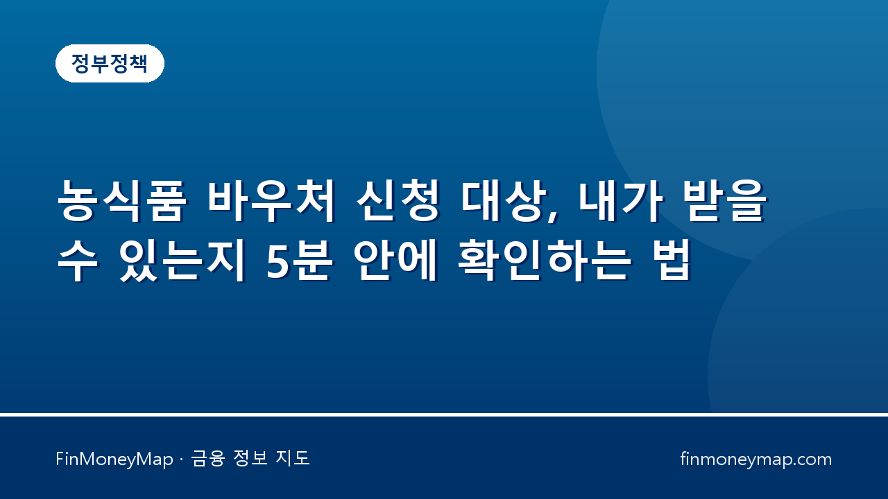 농식품 바우처 신청 대상, 내가 받을 수 있는지 5분 안에 확인하는 법