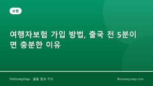 여행자보험 가입 방법, 출국 전 5분이면 충분한 이유