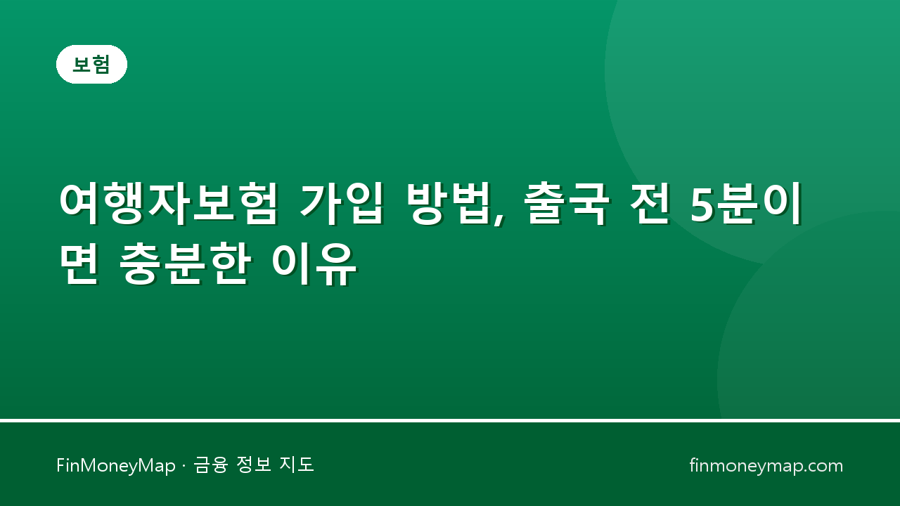 여행자보험 가입 방법, 출국 전 5분이면 충분한 이유