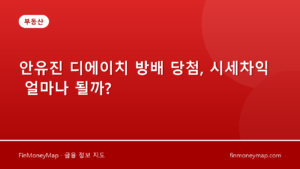 안유진 디에이치 방배 당첨, 시세차익 얼마나 될까?