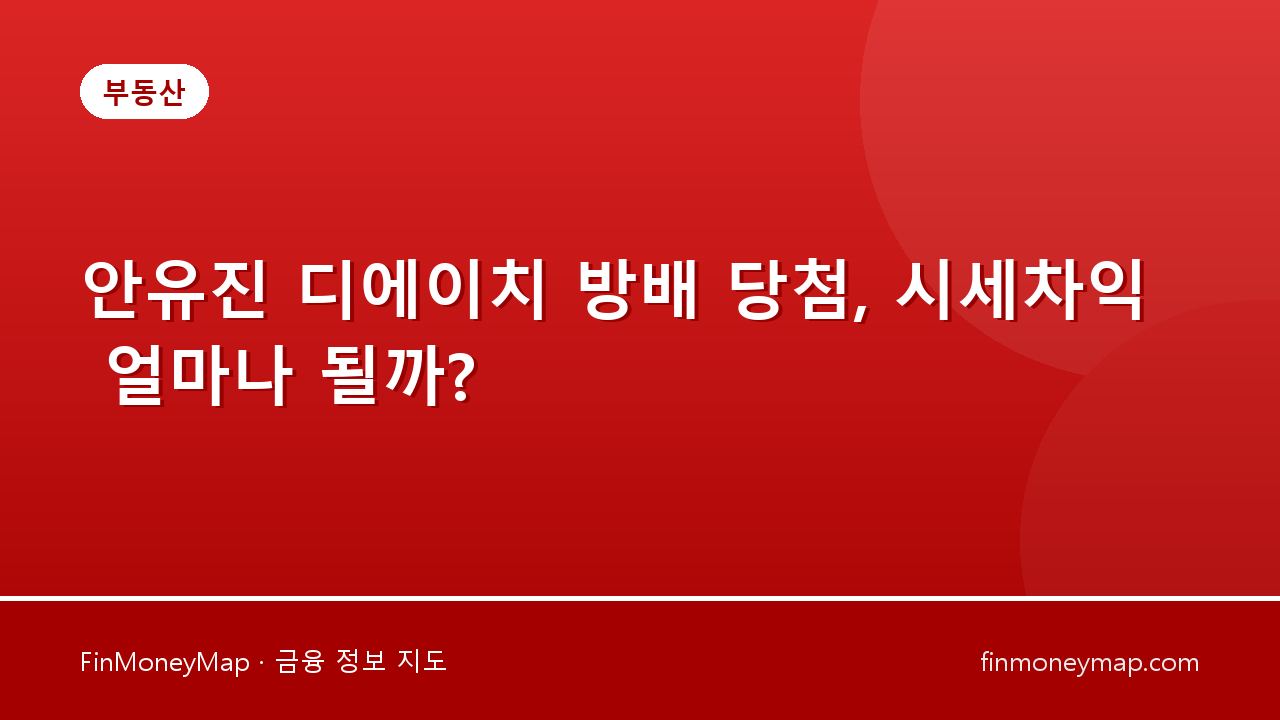 안유진 디에이치 방배 당첨, 시세차익 얼마나 될까?