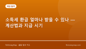 소득세 환급 얼마나 받을 수 있나 — 계산법과 지급 시기