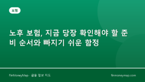 노후 보험, 지금 당장 확인해야 할 준비 순서와 빠지기 쉬운 함정