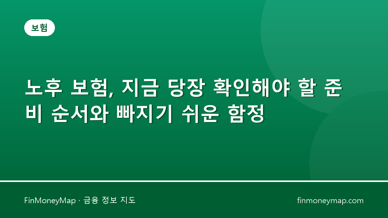 노후 보험, 지금 당장 확인해야 할 준비 순서와 빠지기 쉬운 함정