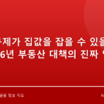 대출 규제가 집값을 잡을 수 있을까 — 2026년 부동산 대책의 진짜 영향