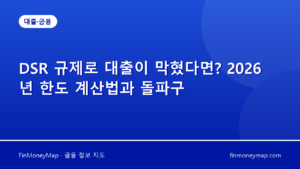DSR 규제로 대출이 막혔다면? 2026년 한도 계산법과 돌파구