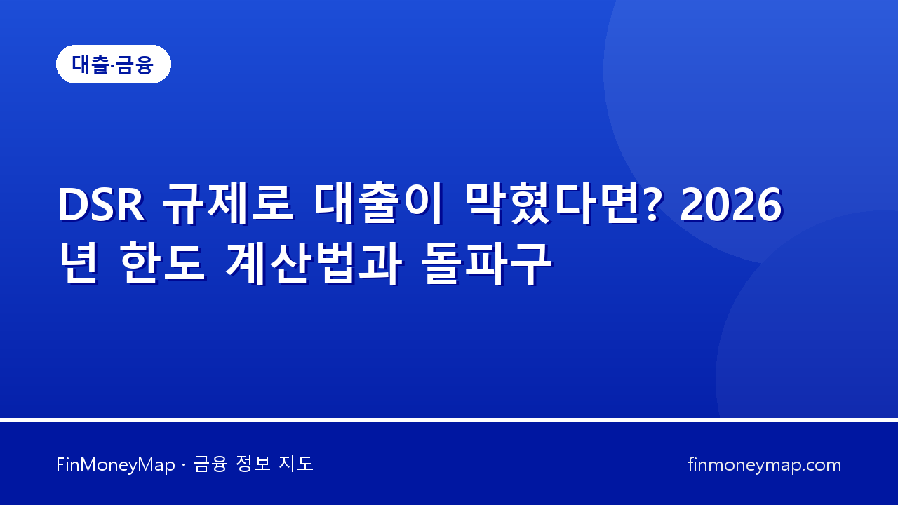 DSR 규제로 대출이 막혔다면? 2026년 한도 계산법과 돌파구
