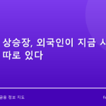 코스피 상승장, 외국인이 지금 사는 종목이 따로 있다