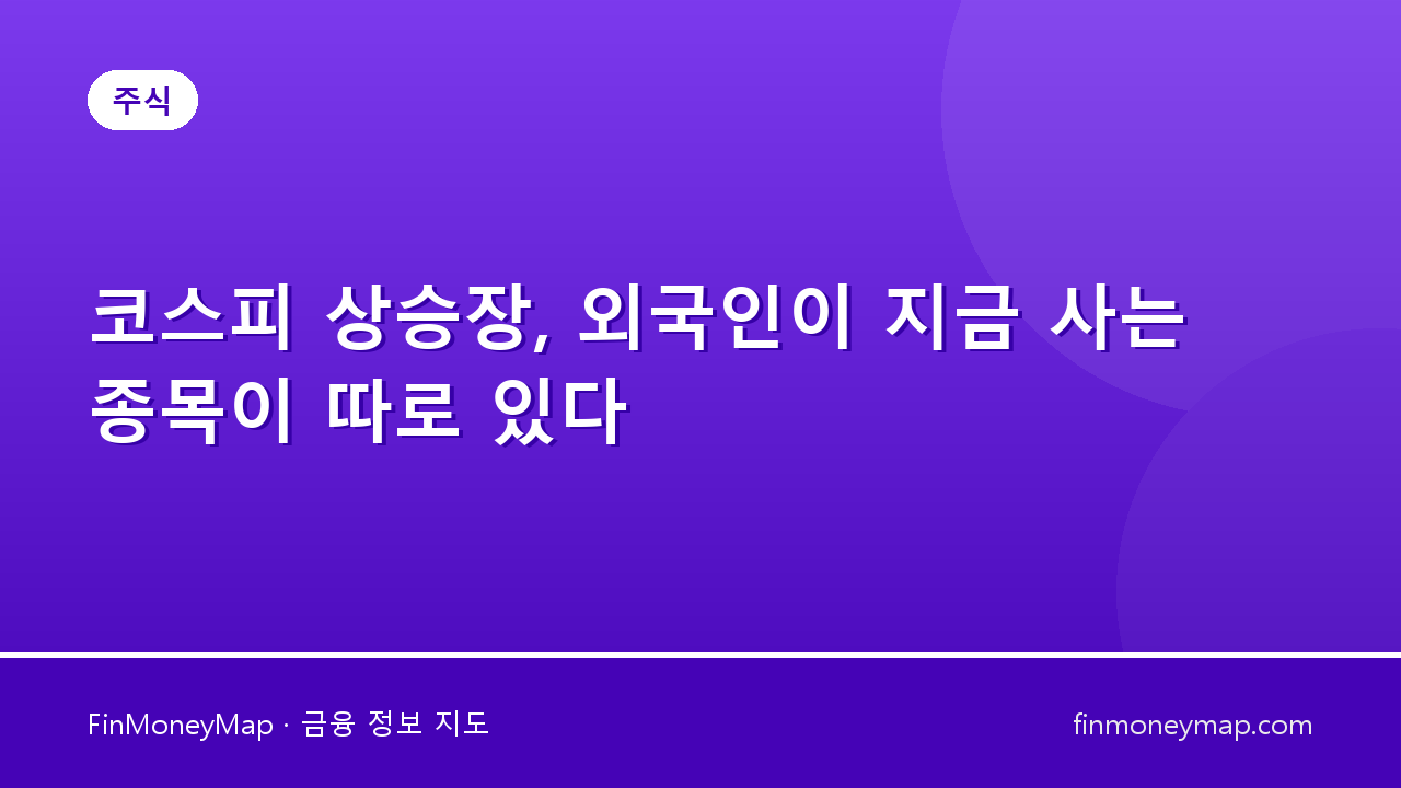 코스피 상승장, 외국인이 지금 사는 종목이 따로 있다
