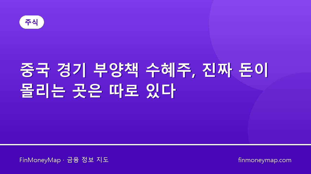 중국 경기 부양책 수혜주, 진짜 돈이 몰리는 곳은 따로 있다