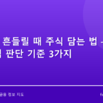 유가가 흔들릴 때 주식 담는 법 — 매수 시점 판단 기준 3가지