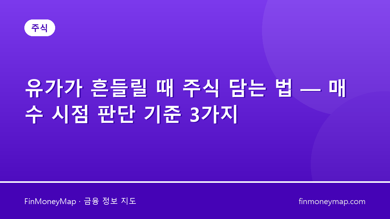 유가가 흔들릴 때 주식 담는 법 — 매수 시점 판단 기준 3가지