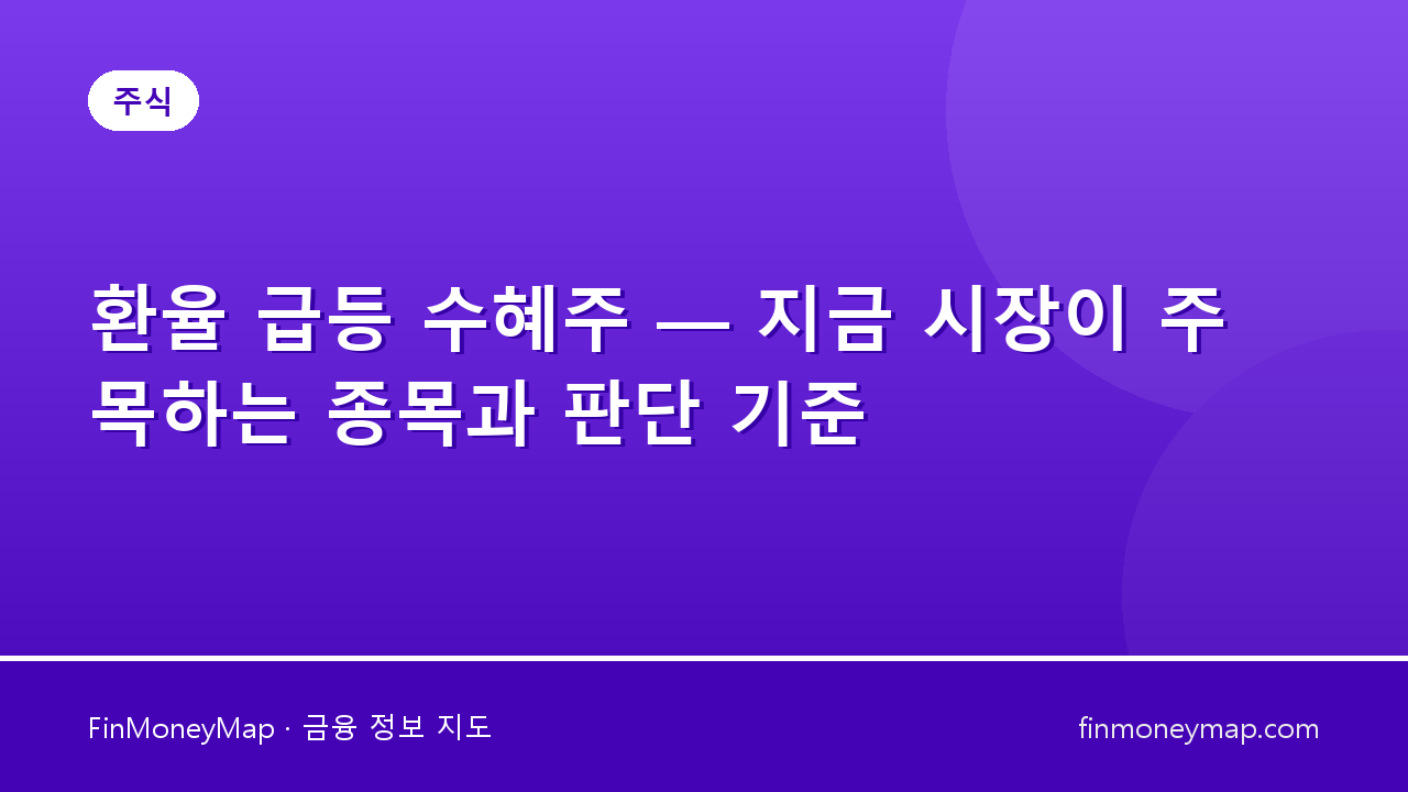 환율 급등 수혜주 — 지금 시장이 주목하는 종목과 판단 기준