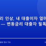기준금리 인상, 내 대출이자 얼마나 오르나 — 변동금리 대출자