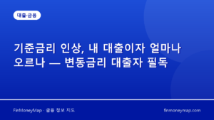 기준금리 인상, 내 대출이자 얼마나 오르나 — 변동금리 대출자