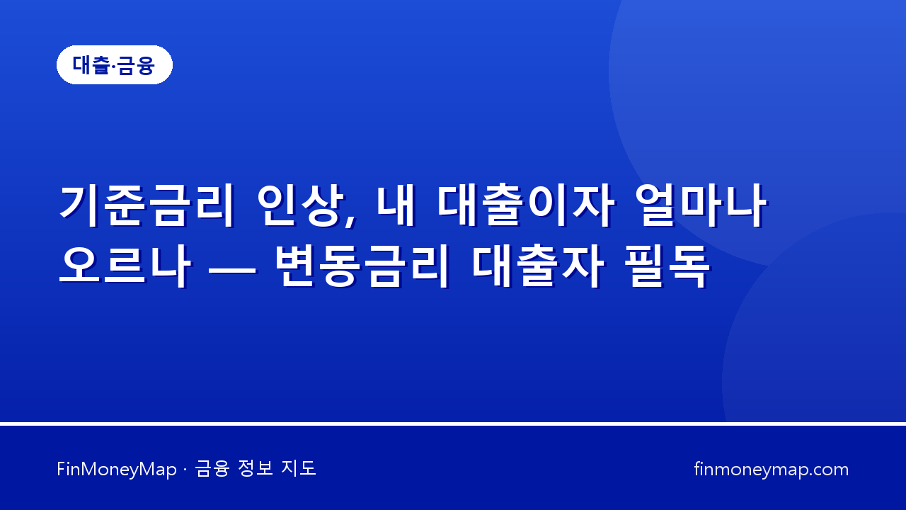 기준금리 인상, 내 대출이자 얼마나 오르나 — 변동금리 대출자