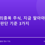 투자주의종목 주식, 지금 팔아야 할까? 매도 판단 기준 3가지