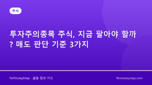 투자주의종목 주식, 지금 팔아야 할까? 매도 판단 기준 3가지