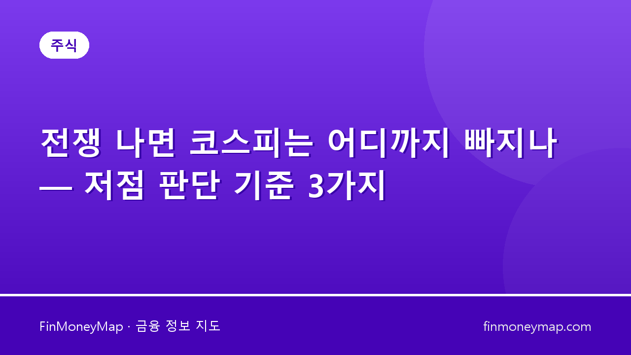 전쟁 나면 코스피는 어디까지 빠지나 — 저점 판단 기준 3가지