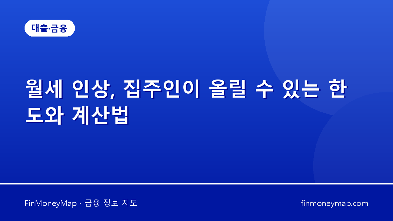 월세 인상, 집주인이 올릴 수 있는 한도와 계산법