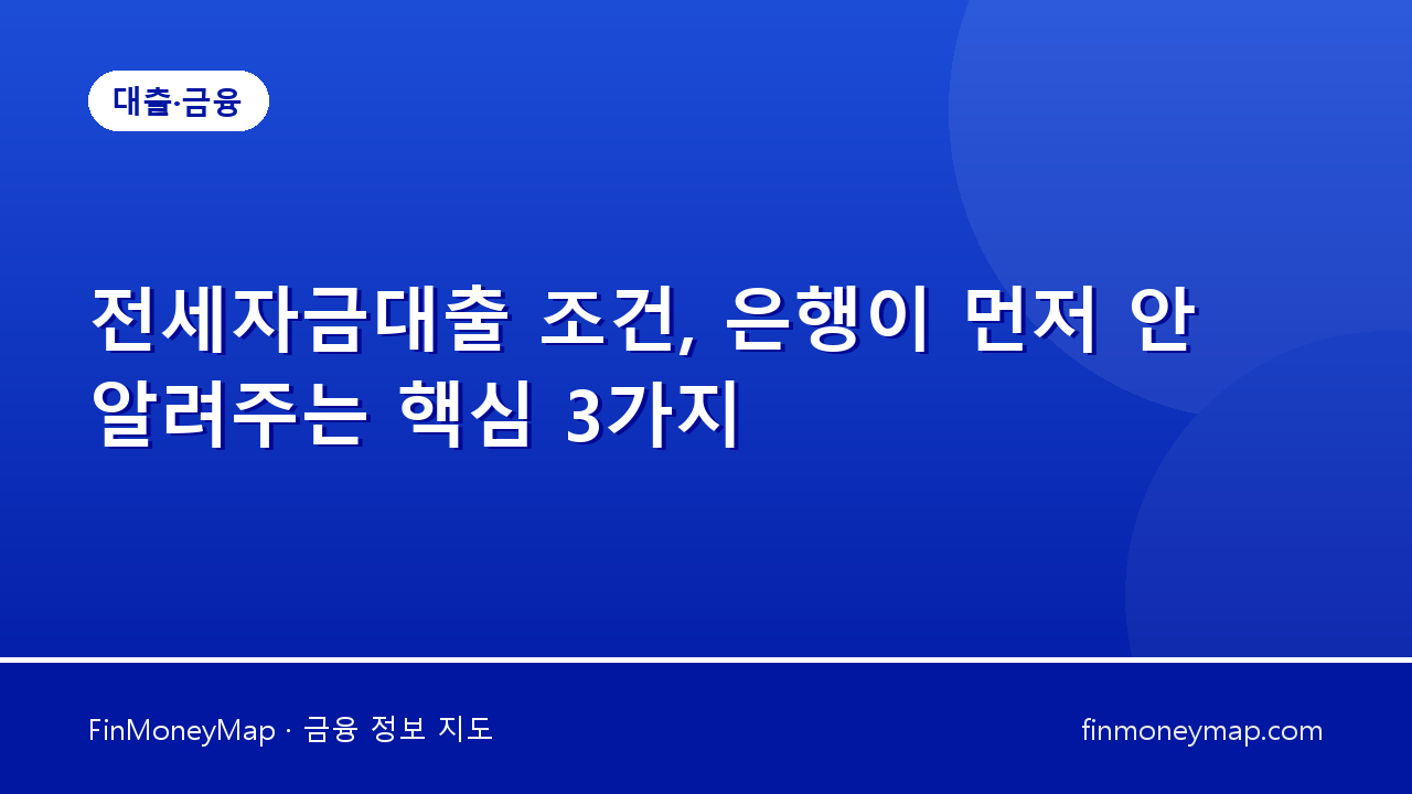 전세자금대출 조건, 은행이 먼저 안 알려주는 핵심 3가지