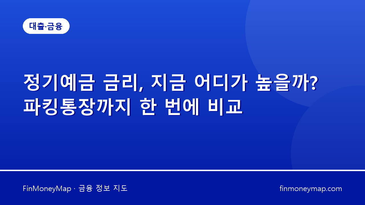 정기예금 금리, 지금 어디가 높을까? 파킹통장까지 한 번에 비교