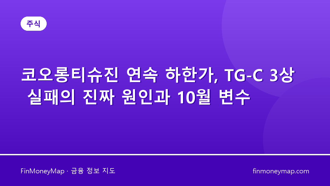 코오롱티슈진 연속 하한가, TG-C 3상 실패의 진짜 원인과 10월 변수